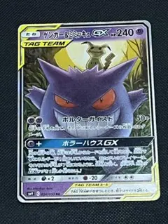 ゲンガー＆ミミッキュGX RR SM9 タッグボルト 038/095