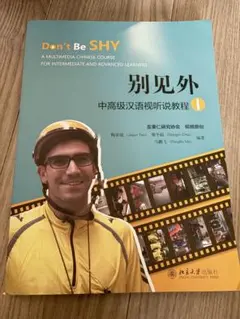 Don't Be SHY 『别见外』 中高級汉语视听说教程 1