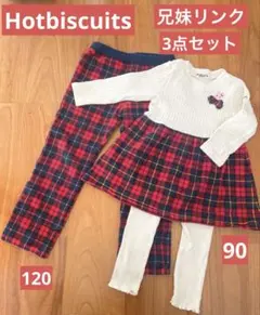 兄妹リンク/120&90/ホットビスケッツ/ミキハウス/秋冬/クリスマス