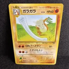 美品】ガラガラ ◇ 第2弾拡張パック ポケモンジャングル【旧裏