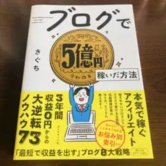 ブログで5億円稼いだ方法