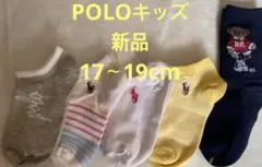 POLO ポロ・ラルフローレン 子供用 ソックス 17〜19cm、5足セット新品