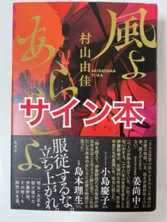 サイン本 初版 単行本 風よあらしよ サイン本 初版 単行本 村山由佳 風よあらしよ - メルカリ