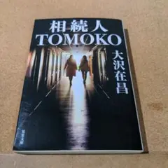 相続人TOMOKO