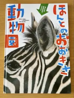 ほんとのおおきさ（４巻セット）/Ｇａｋｋｅｎ（大型本） ほんとのおおきさ（4巻セット）/Gakken（大型本） ほんと