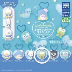 Sanrio はぴだんぶい ふわわフロッキーマスコット2 けろけろけろっぴ