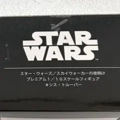 ご確認用　STAR WARS シス・トルーパー 1/10