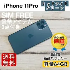 iPhone 11 Pro ミッドナイトグリーン 64GB｜特典3点付き・即発送 iPhone 11 ProMAX ミッドナイトグリーン 64GB｜極美品 - メルカリ