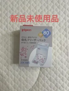 新品未使用　ピジョン　母乳フリーザーパック　80ml 50枚入り