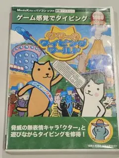 クターのタイピングワールド