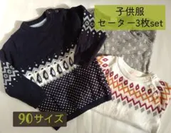 《値下げ中》[H&M]子供服 3枚セット セーター ニット 85～90サイズ