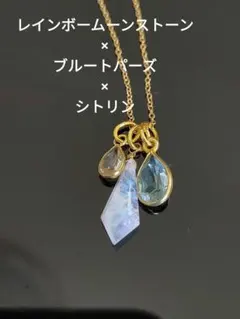 レインボームーンストーン×ブルートパーズ×シトリン　ネックレス
