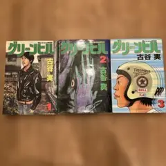 グリーンヒル　全巻セット 1-3