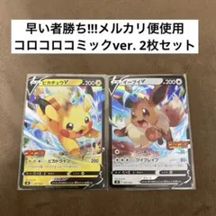 【連番】ピカチュウV ＆イーブイVスタートデッキ100 コロコロコミックver. 連番 ピカチュウV イーブイV スタートデッキ100 コロコロコミック