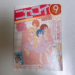 ニセコイ9巻 ドラマCD同梱版 - メルカリ