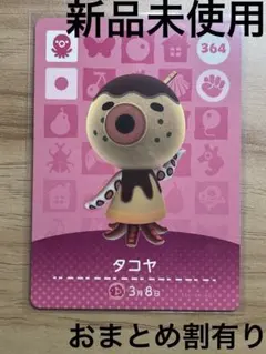 あつ森　とび森　どう森　あつまれどうぶつの森amiiboカード　タコヤ　364