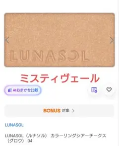LUNASOL カラーリングシアーチークス グロウ ミスティヴェール　04のサムネイル