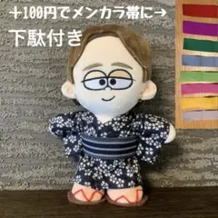 timelesz ぬい服 浴衣&下駄セット - メルカリ
