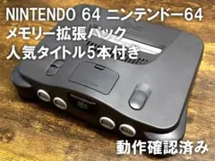 【動作確認済み】NINTENDO64 本体 メモリー拡張パック人気ソフト5本付