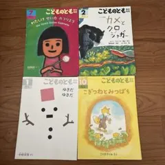 こどものとも 絵本セット 4冊（年中向き）