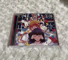 明鏡止水 まふまふ CD