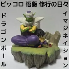ドラゴンボール　イマジネイション　ジオラマフィギュア　悟飯 修行の日々　ピッコロ