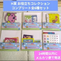 ⑤ たまごっち 一番くじ H賞 お役立ちコレクション コンプリート全6種セット