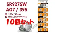ボタン電池 時計電池 SR927SW ×10個 　　　　(#090)