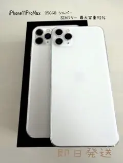 iPhone 11 Pro Max シルバー 256GB 本体