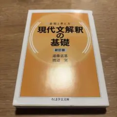 現代文解釈の基礎 新訂版 遠藤嘉基 渡辺実