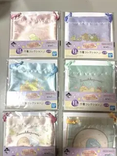 すみっコぐらし　一番くじ　H賞　巾着コレクション　コンプリート