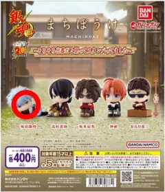 カプセルトイ まちぼうけ 銀魂 坂田銀時