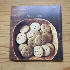 まいにち食べたい"ごはんのような"クッキーとビスケットの本 : バターも生クリ…