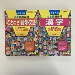 でる順　過去問　漢字　ことわざ・語句・文法　2冊まとめ売り
