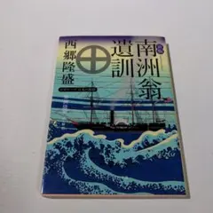 2025年最新】西郷隆盛 南洲の人気アイテム - メルカリ