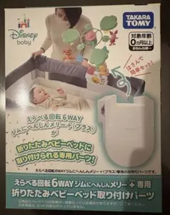 タカラトミー 6WAYジムにへんしんメリー＋専用取り付けパーツ，新品未使用のサムネイル