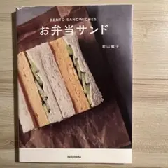 お弁当サンド 若山曜子 KADOKAWA