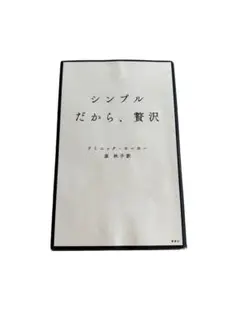 シンプルだから、贅沢