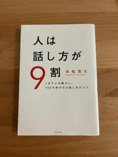 話し方が9割
