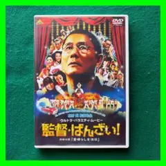 監督・ばんざい！ DVD TAKESHI KITANO - メルカリ