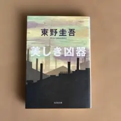 美しき凶器』 東野圭吾 カッパノベルス 光文社 - メルカリ