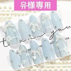 유様専用