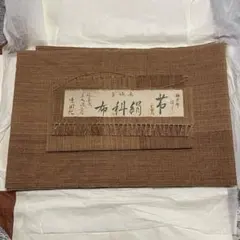 美品 希少 延喜式草木染工房 唖閑忙 赤城玉 科布 柿渋染 名古屋帯 証紙 