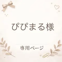 ぴぴまる様専用ページ