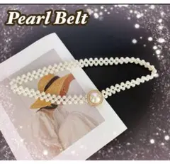 パールベルト ベルト 帯締め 帯飾り ウエストベルト 浴衣 和装 着物 パール