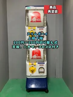 美品SFP-083A【ユージンスリムボーイ】上下段　中古ガチャガチャ 美品SFP-083A【ユージンスリムボーイ】上下段 中古ガチャガチャ - メルカリ