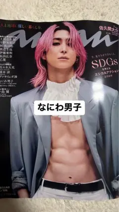 なにわ男子 anan 切り抜き