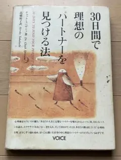 30日間で理想のパートナーを見つける法