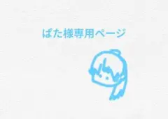 ぱた様専用ページ　からぴち　るな