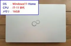 【美品】富士通ノートPC Core i7-11世代 メモリ16GB Win11
